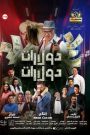 فيلم دولارات دولارات 2023 كامل | موفيزلاند