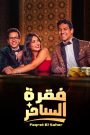 مسلسل فقرة الساحر الحلقة 3 الثالثة | موفيزلاند