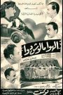 فيلم الهوا مالوش دوا 1952